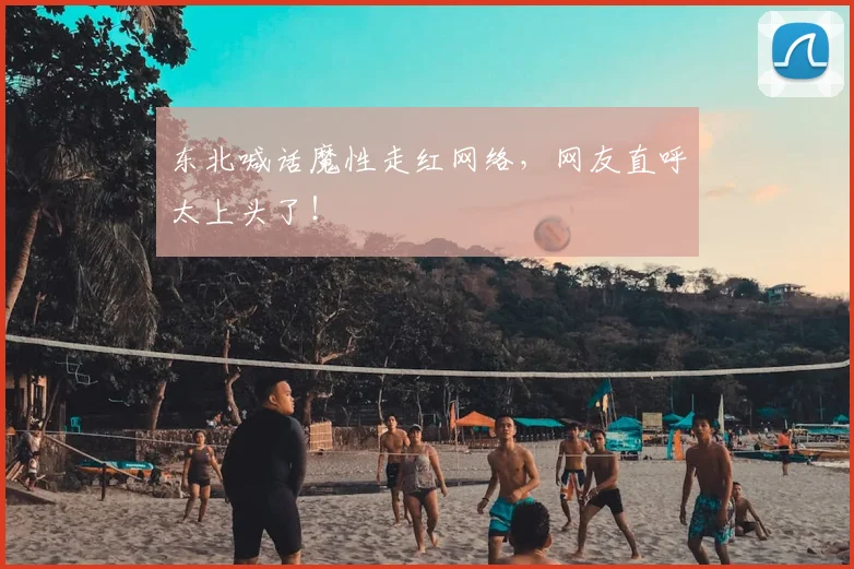 东北喊话魔性走红网络,网友直呼太上头了!