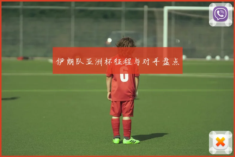 伊朗队亚洲杯征程与对手盘点