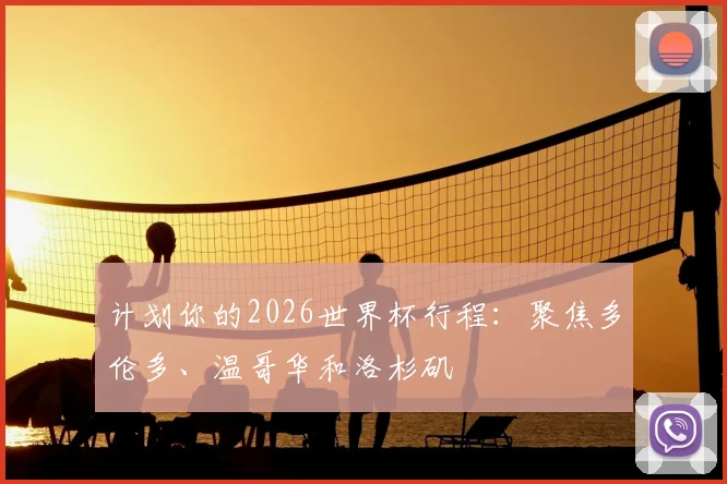 计划你的2026世界杯行程：聚焦多伦多、温哥华和洛杉矶