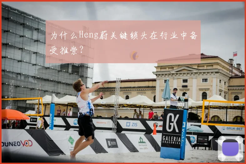 为什么Heng蔚关键锁头在行业中备受推崇？