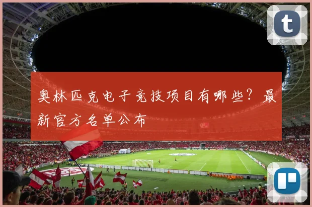 奥林匹克电子竞技项目有哪些？最新官方名单公布