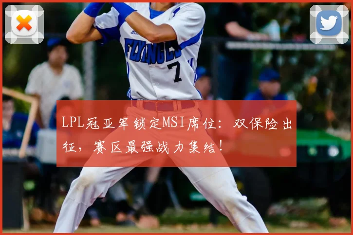LPL冠亚军锁定MSI席位:双保险出征,赛区最强战力集结!