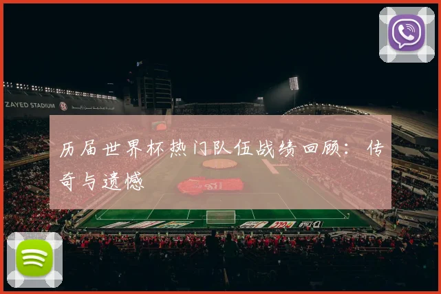 历届世界杯热门队伍战绩回顾：传奇与遗憾