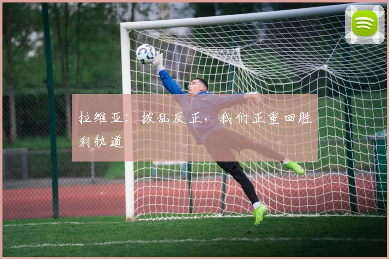 拉维亚：拨乱反正，我们正重回胜利轨道
